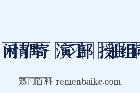 闲情偶寄·演习部·授曲组词是什么意思的图片